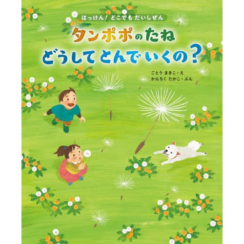 タンポポのたねどうしてとんでいくの 21種のたねのひみつ