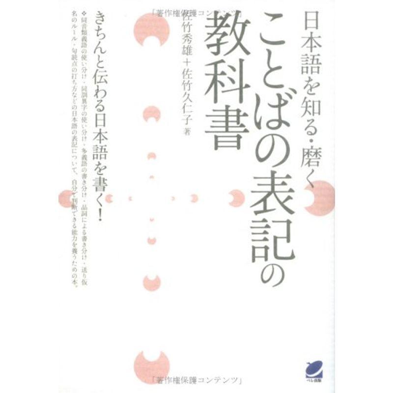 日本語を知る・磨く ことばの表記の教科書