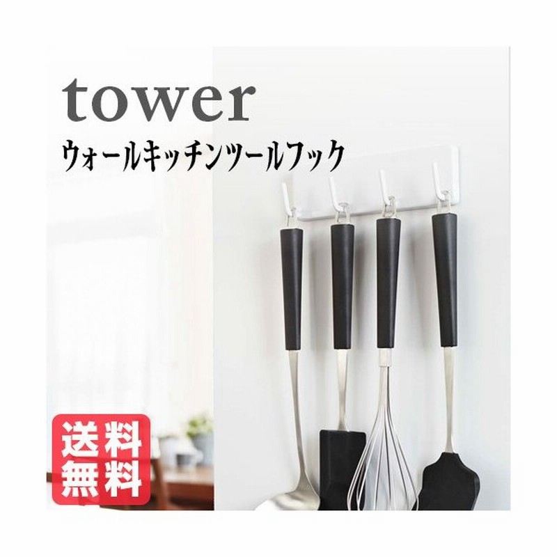 Tower ウォールキッチンツールフック タワー ホワイト おしゃれ雑貨 おすすめ 人気 キッチン用品 通販 Lineポイント最大0 5 Get Lineショッピング