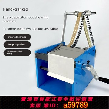 【台灣公司 可打統編】手搖帶式電容腳切割機，電動編織式電容腳切割機，單面數字元件腳切割機，短腳切割機