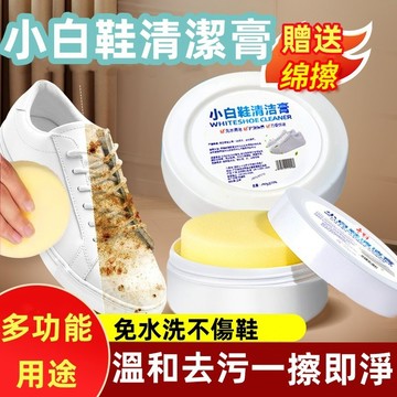 白鞋清潔膏 洗鞋 白鞋清潔劑 鞋面潔淨膏 洗鞋劑 鞋子清潔 擦鞋膏  鞋子清潔劑 球鞋清潔劑 去漬去污亮白 麂皮清潔