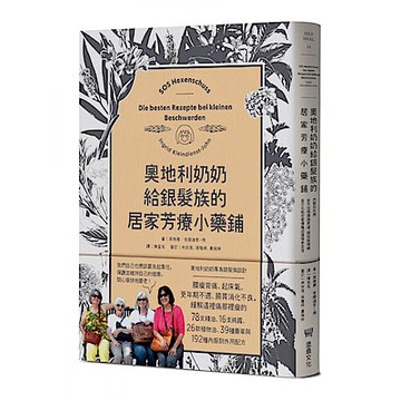 奧地利奶奶給銀髮族的居家芳療小藥鋪【城邦讀書花園】
