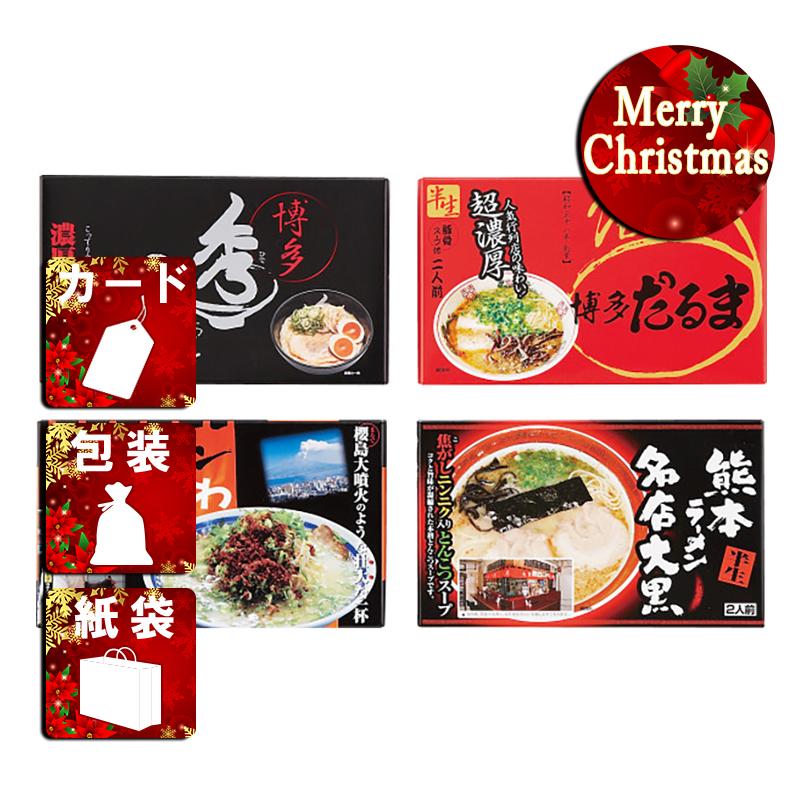 クリスマス プレゼント ギフト ラーメン ラッピング 袋 カード 九州繁盛店ラーメンセット(8食)