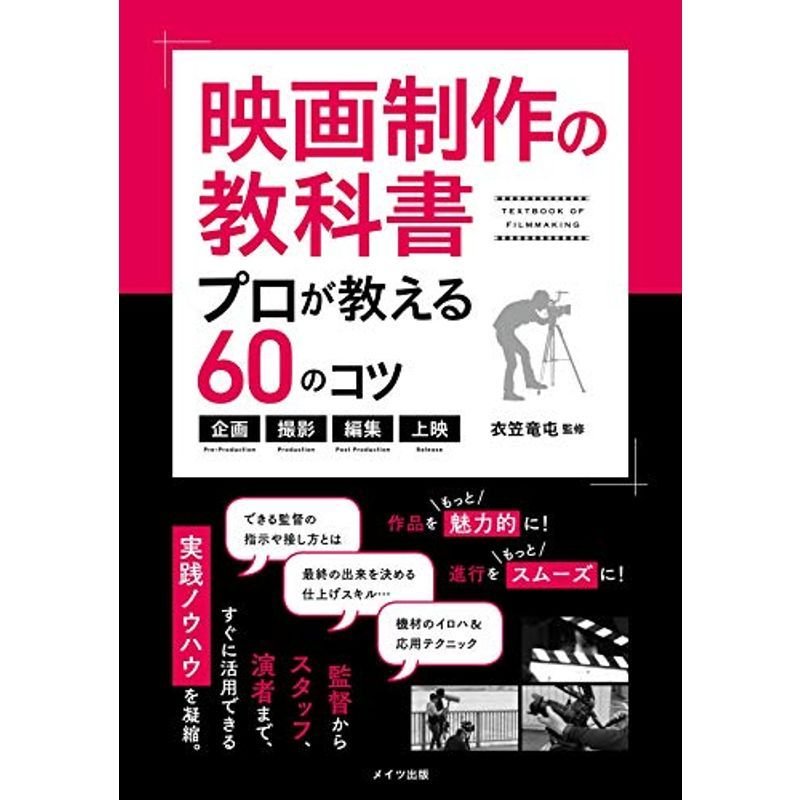 映画制作の教科書 プロが教える60のコツ ~企画・撮影・編集・上映 (コツがわかる本)