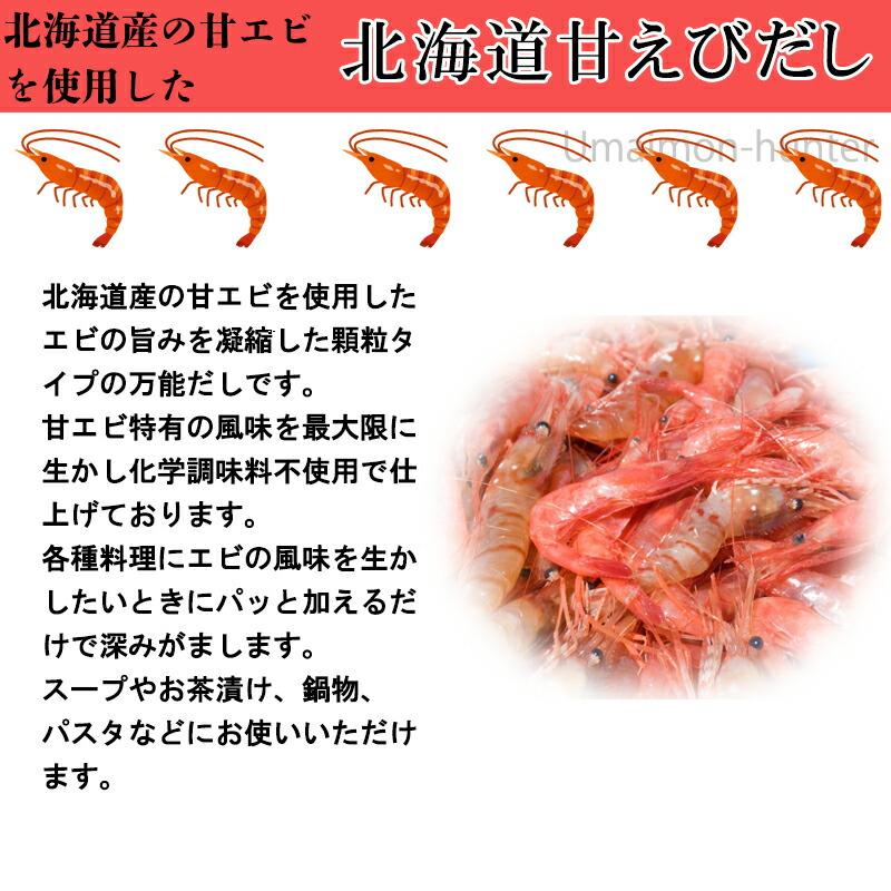 北海道甘えびだし 80g×10P 札幌食品サービス 北海道 土産 人気 調味料 甘エビだし 顆粒状 化学調味料不使用