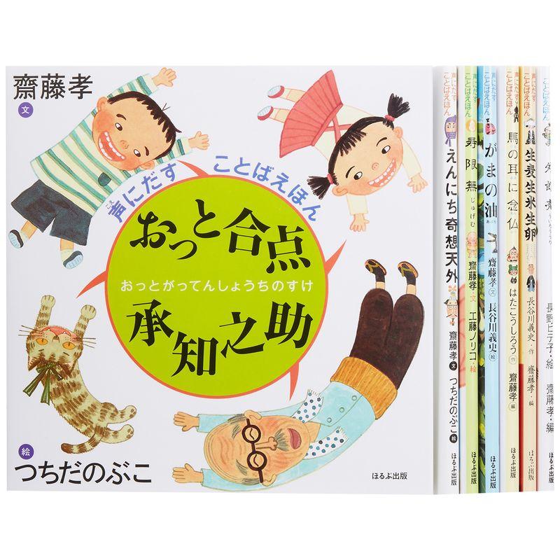 「齋藤孝」声にだすことばえほんシリーズ(既7巻セット) 伝統ことばを楽しむ絵本編