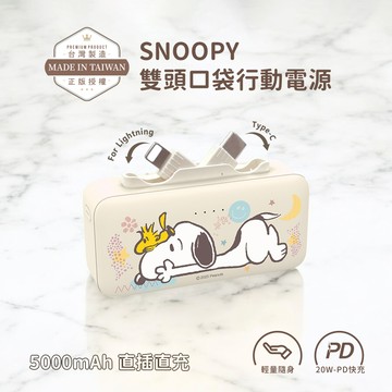 【SNOOPY史努比】Lightning & Type-C 2in1 PD快充 雙頭口袋行動電源5000mAh-微笑趴款