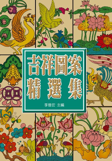 中國吉祥圖案精選集