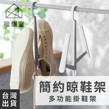【吸貓室🖤隔日到貨】簡約晾鞋架 活動式晾鞋架 活動曬鞋架 晒鞋架 曬鞋架 晾鞋架 多功能曬鞋架 掛鞋架