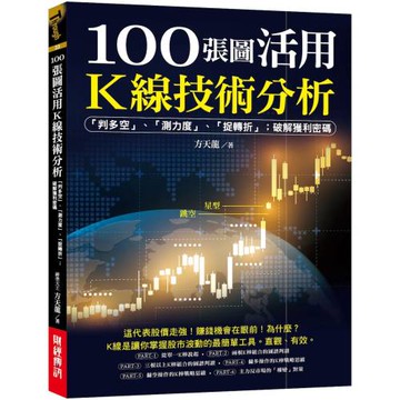 100張圖活用K線技術分析：「判多空」、「測力度」、「抓轉折」；破解獲利密碼