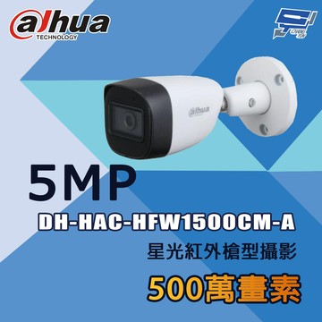 昌運監視器 大華 DH-HAC-HFW1500CM-A 500萬 星光紅外槍型攝影機