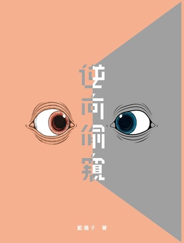 【電子書】逆向偷窺