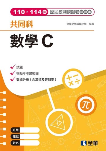 數學C歷屆統測模擬考試題本（第四版）