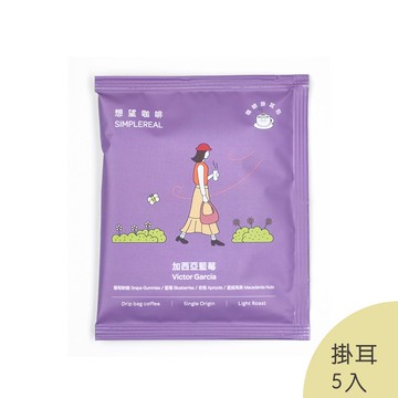 加西亞藍莓掛耳包（淺焙）｜葡萄軟糖、藍莓、杏桃、夏威夷果 5入