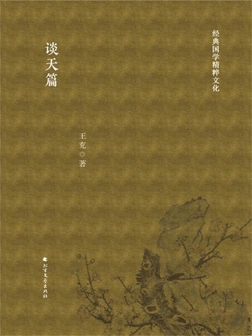 【電子書】谈天篇