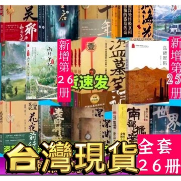 （台灣出貨）簡體正版盜墓筆記全套 沙海 藏海花 重啓 全26本 世界 南派三叔 十年之約』鬼吹燈 十宗罪 老九門