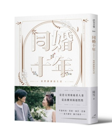 同婚十年：我們靜靜的生活[二手書_良好]