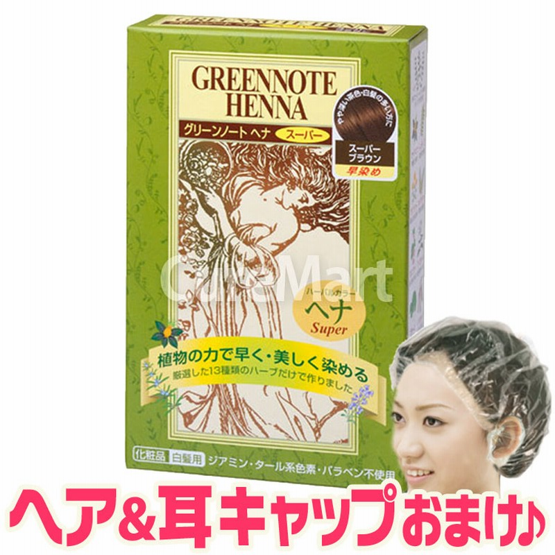 グリーンノート ヘナ 濃い 茶色 有機栽培 植物染料 白髪染め レディース ヘナ ヘアカラー 毛染め〜05P17may10