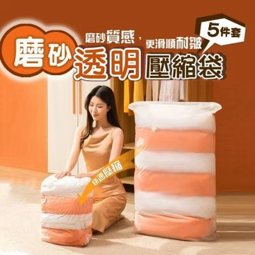 【TAI LI 太力】5入組全磨砂透視免抽氣工具真空壓縮收納袋(衣物收納袋 棉被壓縮袋 行李箱分類 5尺寸各1)