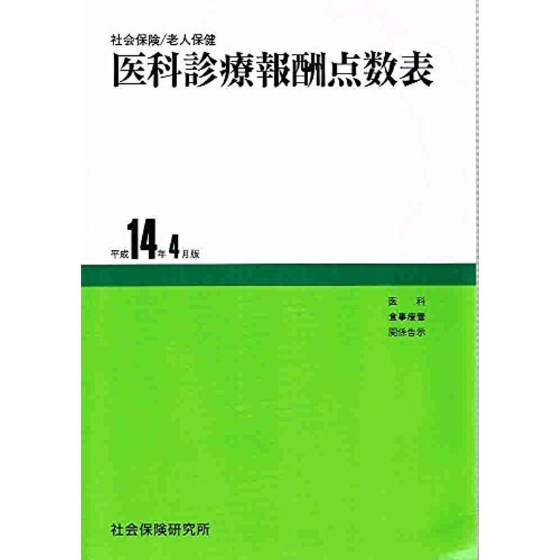 医科診療報酬点数表 平成14年4月版