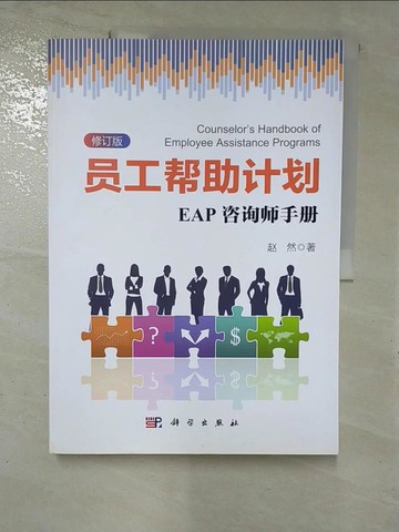 【書寶二手書T8／財經企管_R6L】員工幫助計划：EAP咨詢師手冊（修訂版）_簡體_趙然