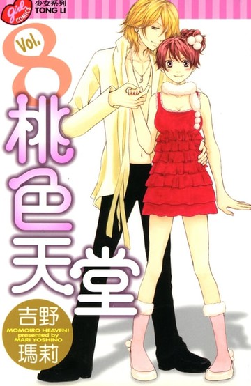 【電子書】桃色天堂 (8)