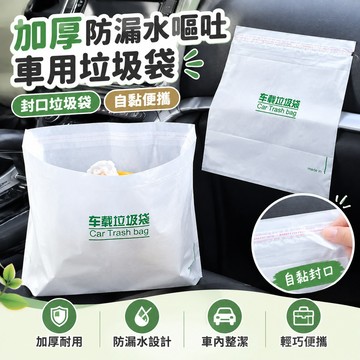 【🔥加厚防漏水嘔吐】車用垃圾袋 垃圾袋 封口垃圾袋 自黏垃圾袋 粘貼式 便攜 汽車垃圾桶 清潔袋 汽車清潔袋 汽車垃圾袋