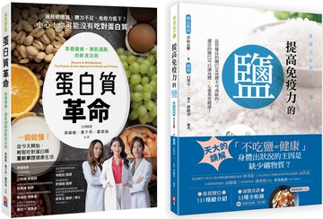 蛋白質與鹽的健康飲食套書(一套兩冊)：  (1)提高免疫力的鹽 (2) 蛋白質革命：掌握健康、增肌減脂的飲食法則