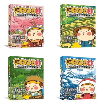 【肥志百科1-4】大自然就是這麼好玩套書組：原來你是這樣的動物與植物！/肥志【城邦讀書花園】