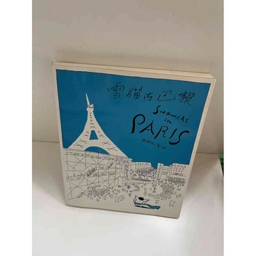 【雷根360免運】【送贈品】雪貓在巴黎 #9成新 #九成新【P-E1504】
