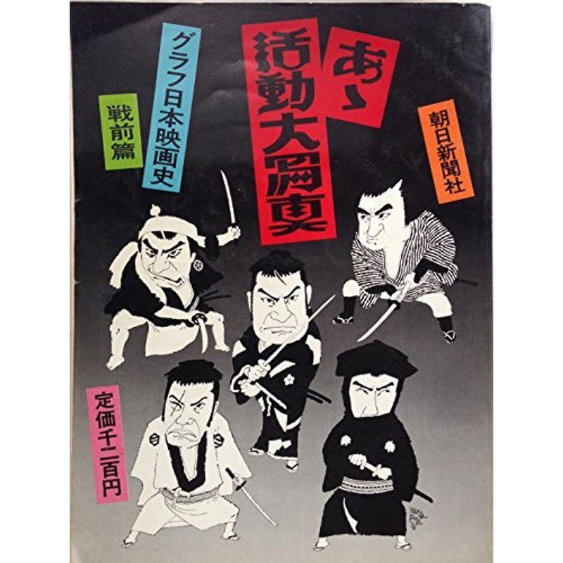 グラフ日本映画史〈戦前編〉あ丶活動大写真 (1976年)