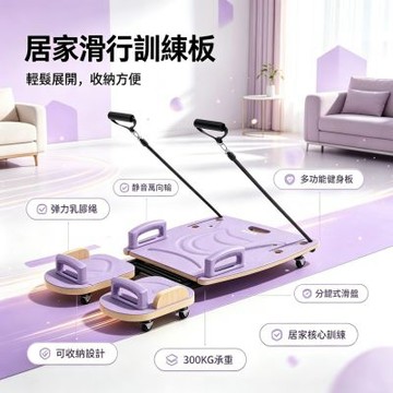 普拉提板 多功能健身板 居家滑行訓練板 彈力乳膠繩 可收納高承重300KG 分體式滑盤 核心肌力訓練器材