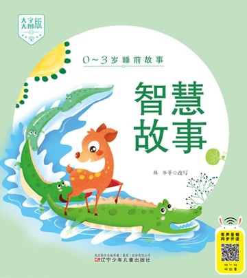 【電子書】智慧故事