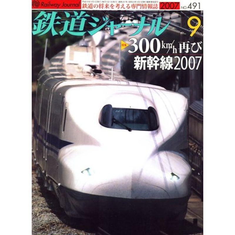 鉄道ジャーナル 2007年 09月号 雑誌