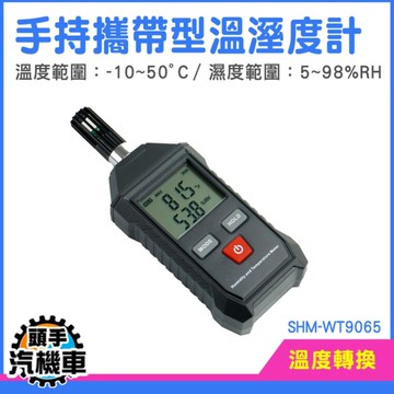 濕度計 手持式溫濕度儀 電子溫度計 濕度顯示器 溫度計 SHM-WT9065 室內溫度計 溫濕度計 環境溫度