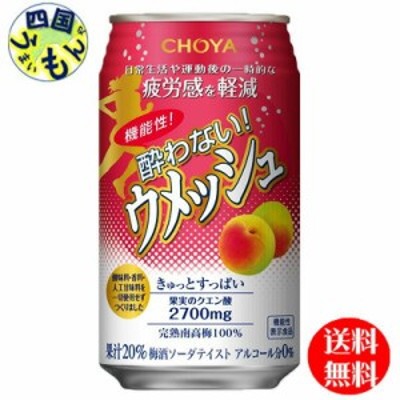 ３ケース】 チョーヤ 機能性 酔わないウメッシュ【機能性表示食品】 350ml缶×24本入 ３ケース 72本ノンアルコール LINEショッピング