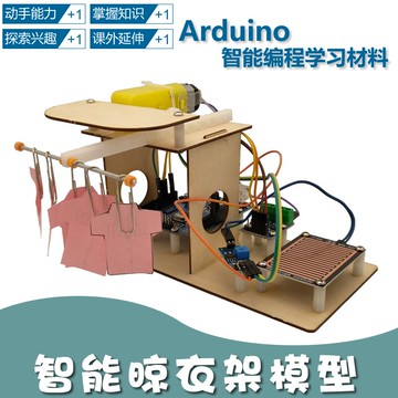 智能晾衣架模型Arduino硬件編程學生創客米思奇diy手工科技作品