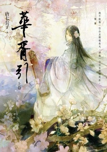 華胥引（上卷）[二手書_普通]