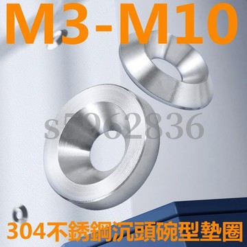 台灣發貨✅（M3-M10）304不鏽鋼沉頭螺絲碗型墊圈實心錐型凹凸裝飾魚眼墊片M3M4M5M6M8