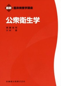  公衆衛生学 最新臨床検査学講座／照屋浩司(著者),川村堅(著者)