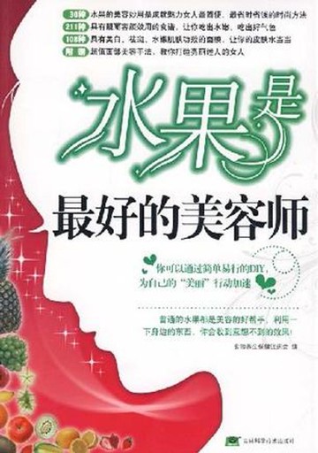 【電子書】水果是最好的美容师