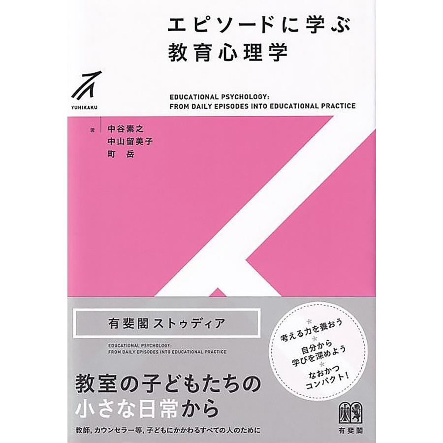 エピソードに学ぶ教育心理学