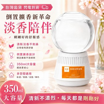 🔥台灣出貨🔥倒置香氛球 精油擴香 空氣清新 臥室客廳留香 廁所除臭去味 水晶球香氛 室內芳香劑 香薰球