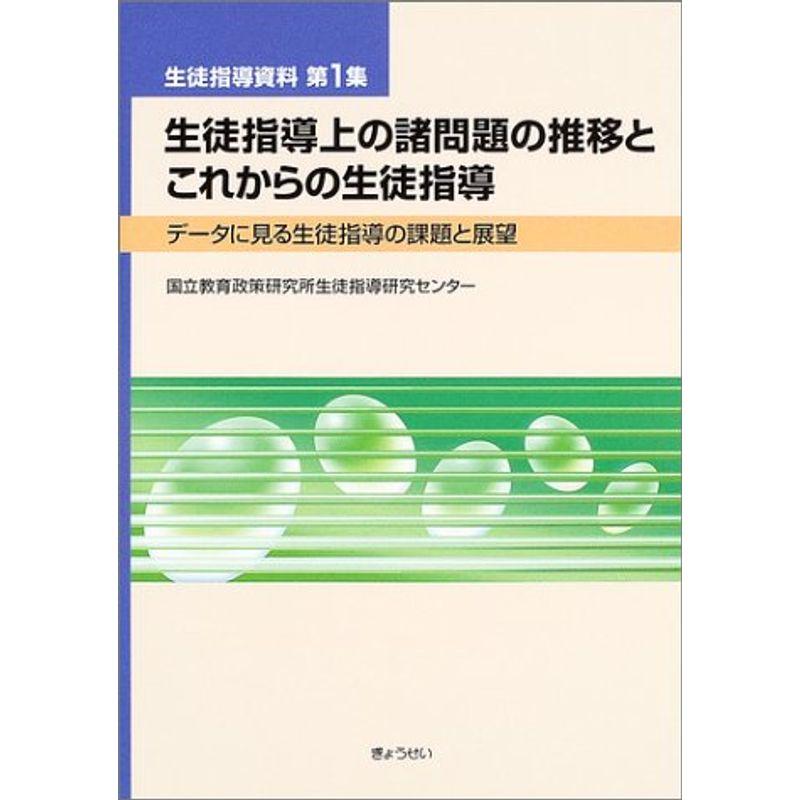 生徒指導上の諸問題の推移とこれからの生徒指導?データに見る生徒指導の課題と展望 (生徒指導資料)