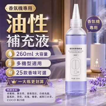 優選🏆香氛機補充液 260ml大容量送尖嘴 香薰機補充油 油性精油補充液 擴香機香薰機多機型適用 擴香補充液 香氛補充瓶