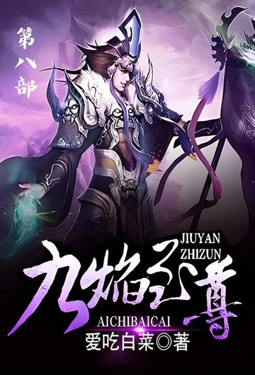 【電子書】九焰至尊：第八部