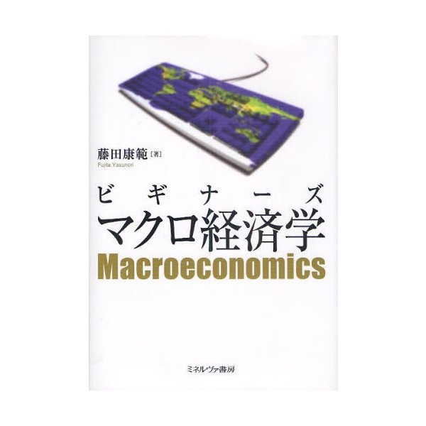 ビギナーズ マクロ経済学