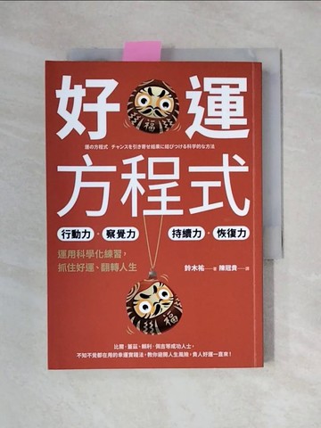 【書寶二手書T1／財經企管_X1M】好運方程式：行動力?察覺力?持續力?恢復力，運用科學化練習，抓住好運、翻轉人生_鈴木祐, 陳冠貴