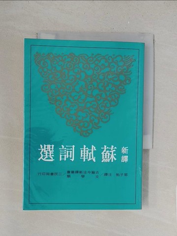 【書寶二手書T1／文學_TBL】新譯蘇軾詞選_鄧子勉
