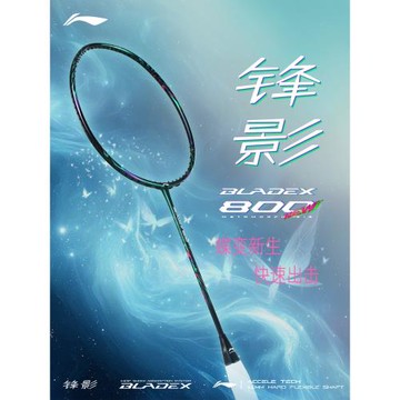 【順豐發貨】李寧鋒影800NEW羽毛球拍900NEW全碳素專業速度型單拍